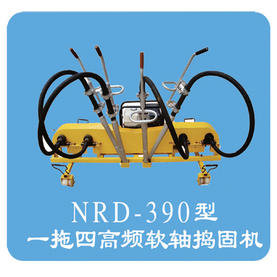 NRD-390型內(nèi)燃軟軸搗固機